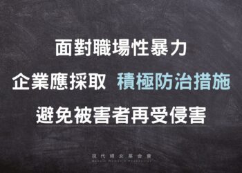 面對職場性暴力，雇主應採取更積極的防治措施