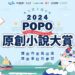 首獎30萬、保證出版!2024 POPO原創小說大賞6/1起徵稿起跑