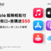 Apple 服務輕鬆付!街口支付推首綁首購送 50 元 付款再享最高回饋 23%