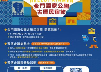 《汝好！金門》金門國家公園古厝民宿節將於今(114)年5月登場，歡迎民眾蒞臨金門走讀體驗百年聚落，入住傳統古宅
