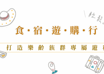 官方認證「凰金遊程」多條行程 鼓勵橘世代輕奢遊