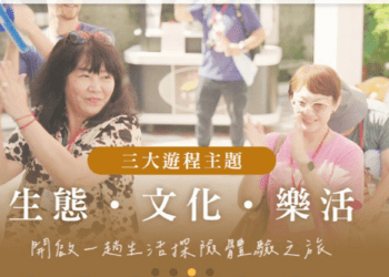 「凰金遊程」打造全齡共遊好旅程 全齡同遊一起玩出台灣新風景