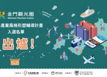 金門觀光圈產業風格形塑輔導11家獲選業者 引領產業新局