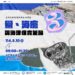 金門縣水產試驗所《鱟、海廢與海洋保育策略》講座活動即日起網路報名