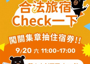 打造旅遊安心3C步 Check｜Chat｜Chill！ 華山快閃×網路活動 百項好禮大方抽