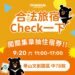 打造旅遊安心3C步 Check｜Chat｜Chill！ 華山快閃×網路活動 百項好禮大方抽