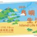 2025和平島島嶼生活節《海島連結 Island Connections》10月盛大登場 沙灘音樂配上夕陽BBQ卡司與亮點搶先公開