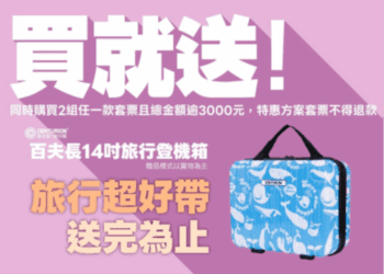北區觀光圈六款套票新登場 二人同行大利多 買就送旅行登機箱 ITF旅展第二人半價