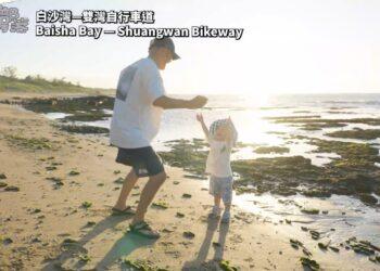 北觀處推出《爸氣上路・北海追風》宣傳片 KID與木木父子共騎一日遊玩北海岸