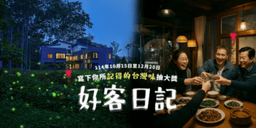 好客民宿嘉年華！ 萬元好禮等你抽! 邀您一起遇見好客　記錄美好回憶