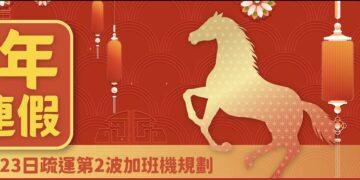 第二波115年春節臺金機票 115/1/6晚上6時開放訂位