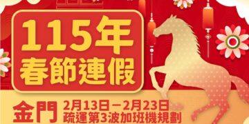 金門縣政府協調115年春節第3波加班機，將於115年1月19日9時開放訂位