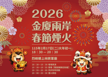 赤馬奔騰開新扇，花火交輝耀金門