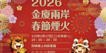 赤馬奔騰開新扇，花火交輝耀金門