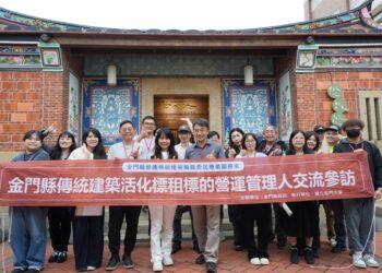 向優秀業者看齊 金門縣政府舉辦金門傳統建築營運管理交流參訪活動