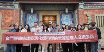 向優秀業者看齊 金門縣政府舉辦金門傳統建築營運管理交流參訪活動