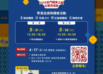 《汝好！金門》2026金門國家公園古厝民宿節報名開跑 享旗袍美食體驗及加碼抽「住兩晚送一晚」
