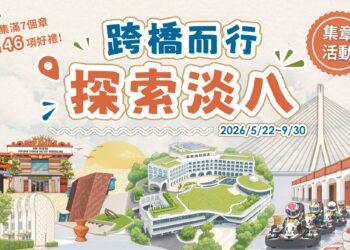 滬尾藝文休閒園區推出「跨橋而行・探索淡八」集章活動 跨過淡江大橋玩遍淡水八里 集章享好康再抽河景住宿券