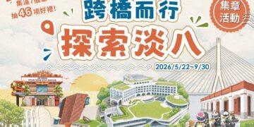 滬尾藝文休閒園區推出「跨橋而行・探索淡八」集章活動 跨過淡江大橋玩遍淡水八里 集章享好康再抽河景住宿券