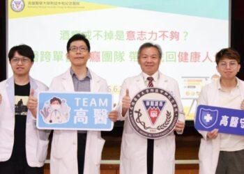 高醫與衛福部合作 跨單位戒癮團隊「酒癮治療費用補助方案」