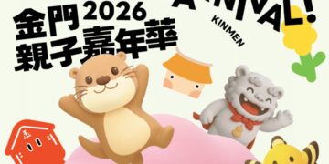 金門親子嘉年華7月4日熱鬧登場 觀光處提醒民眾留意交通管制