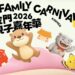 金門親子嘉年華7月4日熱鬧登場 觀光處提醒民眾留意交通管制