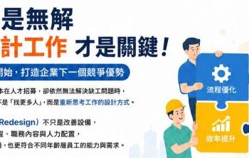 缺工不是無解　企業該重新設計的不是人才而是工作