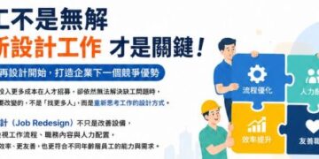 缺工不是無解　企業該重新設計的不是人才而是工作