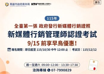 高雄市青年局攜手產學界推動新媒體認證 協助青年接軌數位行銷產業