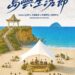 北觀處「2026島嶼生活節」解鎖和平島日出美學與跨文化音樂