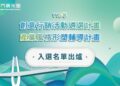 115年度金門觀光圈創意行銷暨產業形塑輔導店家遴選出爐!