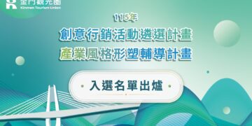 115年度金門觀光圈創意行銷暨產業形塑輔導店家遴選出爐!