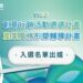 115年度金門觀光圈創意行銷暨產業形塑輔導店家遴選出爐!
