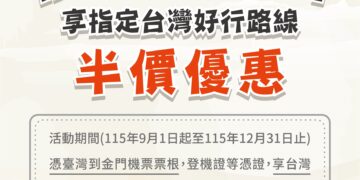搭機來金門享「台灣好行」半價優惠！