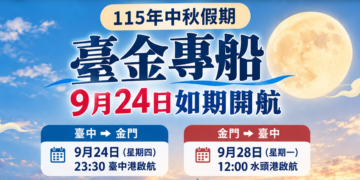 金門縣政府115年中秋假期臺金專船 9月24日如期開航