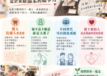 當流通業遇見高齡化：留住一個人，是企業最溫柔的競爭力