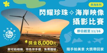桃園「閃耀珍珠．海岸映像」攝影比賽即日起徵件　總獎金最高 8,000 元還加碼免費遊程與主題好禮