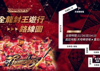 《CPBL》味全龍封王遊行11/26登場　預計從天母棒球場歡慶至北市府