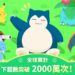 《Pokémon Sleep》下載突破 2000 萬 官方歡慶里程碑宣布發放紀念禮物