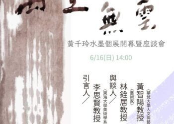 黃千玲水墨個展《萬里無雲》即將登場 融合傳統與當代 感悟生命真諦