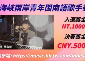 海峽兩岸閩南語歌手賽　網路海選開跑