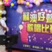 「Suao好聲音」歌唱大賽 9/11開始報名