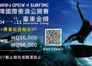 「2025臺灣國際衝浪公開賽」 11/4臺東金樽登場！國際賽開放報名中