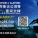 「2025臺灣國際衝浪公開賽」 11/4臺東金樽登場！國際賽開放報名中