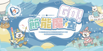 臺北市立動物園年末最夯節能活動-節能魔法Go~ 11月1日學魔法、省荷包~節能魔法即將開課囉!