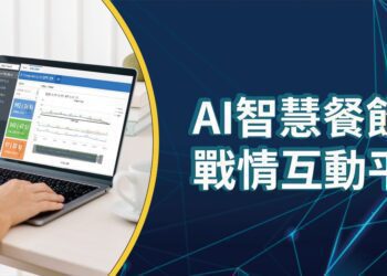 季河資訊打造AI餐飲顧問服務-智慧餐飲雲戰情互動平台助力餐飲業數位轉型