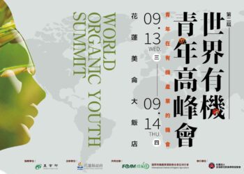 探索台灣有機未來：花蓮9/13-14舉辦全球有機青年高峰會