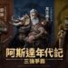 網石大型MMORPG《阿斯達年代記:三強爭霸》 最新預告片曝光