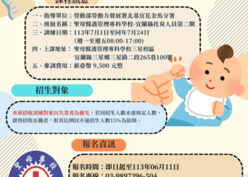 聖母醫專開辦托育職訓班名額45人　即日起報名