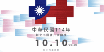 侯友宜邀市民慶國慶 新北市美術館將舉行國慶升旗典禮 以親子家庭日為主題